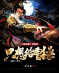 三国争霸:我真的只想给曹操当看门小弟啊TXT下载