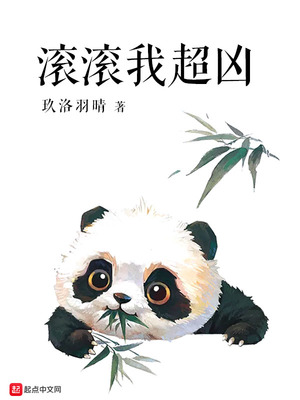 滚滚我超凶 玖洛羽晴TXT