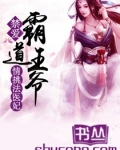 禁爱霸道王爷情挑法医妃 小说