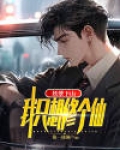 妖孽下山,我只想修个仙!
