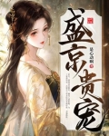 盛京贵宠全文免费阅读
