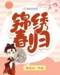 锦绣春归