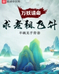 万妖请命,求老祖飞升