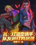 瓦红温型选手队友越红我越强