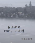 1980年的小渔村