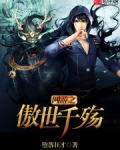 网游之傲天之殇