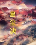 星尘诀手游官网入口