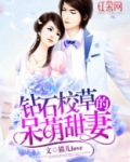 钻石校草的呆萌甜妻 猫儿love