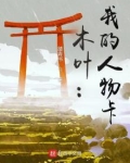 木叶人物关系图