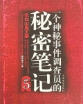 一个神秘事件调查员的秘密笔记6