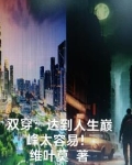 双穿:达到人生巅峰太容易!