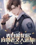 表白警花后,我带老丈人进部!