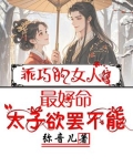 乖巧的女人最好命,太子欲罢不能小说