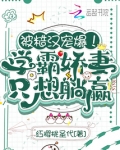 被糙汉宠爆!学霸娇妻只想躺赢下载