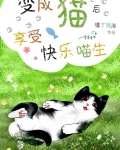 人变成猫咪