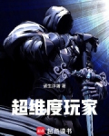超维度玩家全本免费