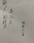 明天的明天是今天的什么歌