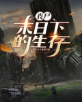 丧尸来了,终于不用上班了