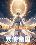 从鹰人进化为天使后,我荡平诸神百科