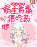 快穿系统之宿主有毒请吃药
