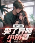 重生异瞳小娇妻免费阅读全文