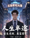 人生半途之重生暴富圆梦小说张玉龙