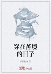 穿在苦境的日子