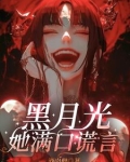 黑月光她满口谎言小说