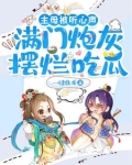 主母被听心声,满门炮灰摆烂吃瓜 下载