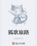 狐哥是谁