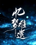 忆梦缘什么意思