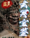 盗墓:玄冥宝鉴