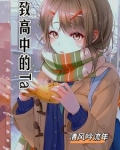 高三那年我17岁