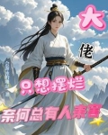 大佬只想捂紧马甲当咸鱼全文免费阅读