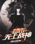 都市无上战神秦羽