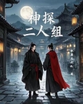 神探二人组我们一起逃吧