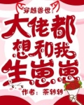 穿越兽世:大佬都想和我生崽崽