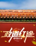 官道主政一方 许剑峰