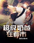 超级奶爸在都市,无奈