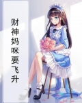财神的妈妈是哪位神仙