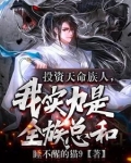 护短族长,族中量产气运之子TXT下载