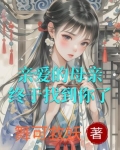亲爱的母亲剧情介绍