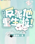 快穿之反派他重生啦