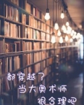都穿越了当大奥术师很合理吧 安提瓦