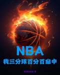 nba三分球百分百命中率