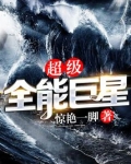 超级全能巨星