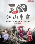 三国系统之江山争霸