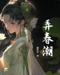 弄春潮五绝