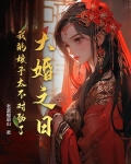 我大婚那天在线阅读