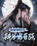 农家穷叮当,科举当自强全文免费阅读